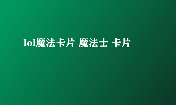 lol魔法卡片 魔法士 卡片