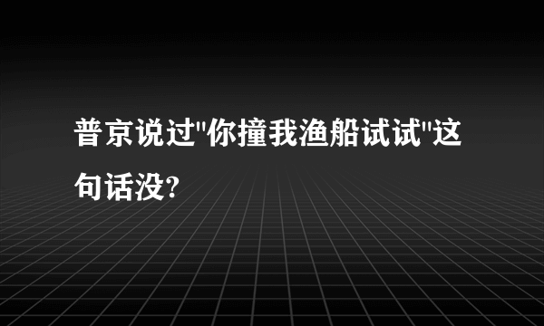 普京说过