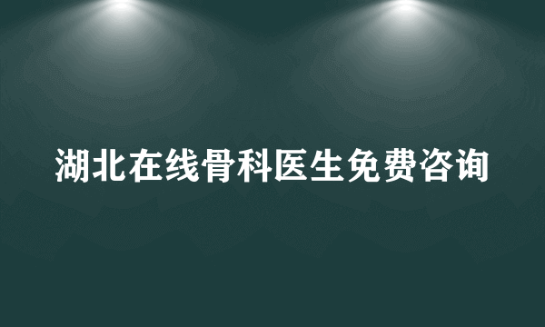 湖北在线骨科医生免费咨询