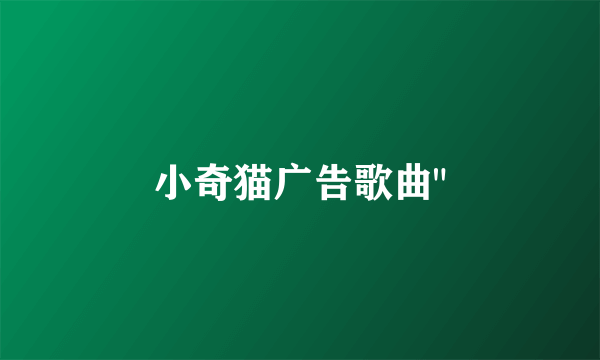 小奇猫广告歌曲