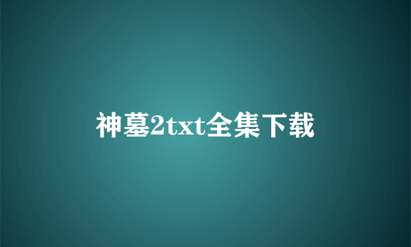 神墓2txt全集下载