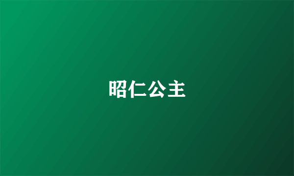 昭仁公主