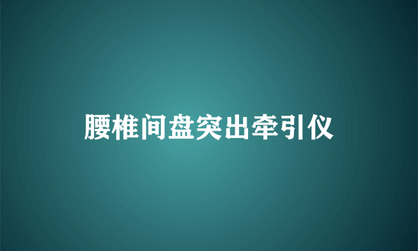 腰椎间盘突出牵引仪