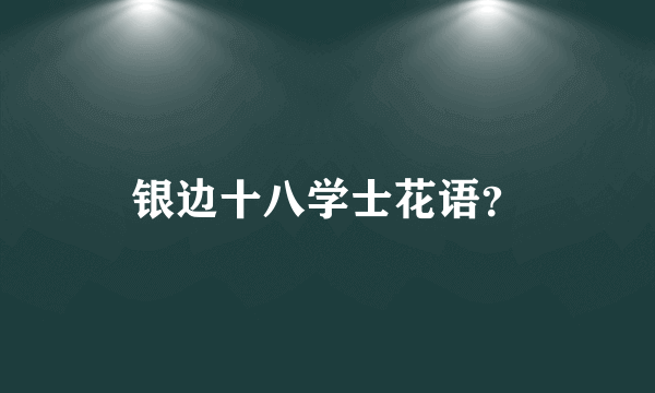 银边十八学士花语？