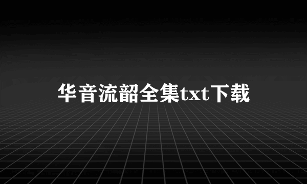 华音流韶全集txt下载