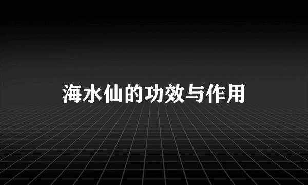 海水仙的功效与作用