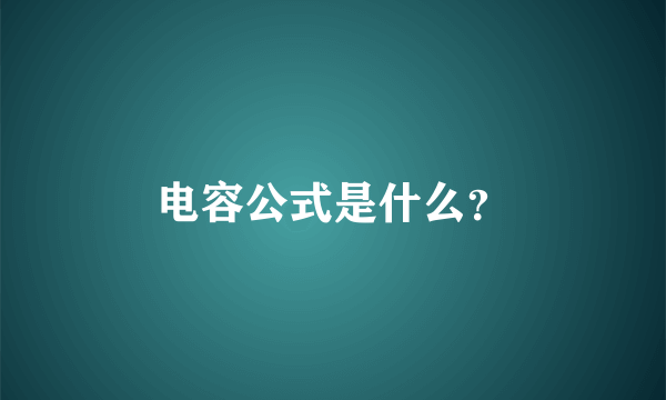 电容公式是什么？