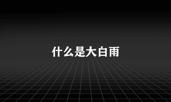 什么是大白雨
