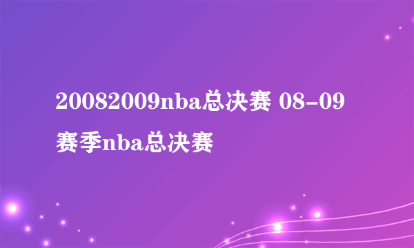 20082009nba总决赛 08-09赛季nba总决赛