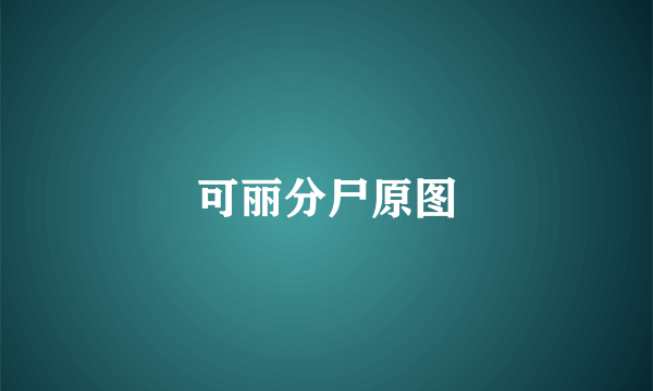 可丽分尸原图