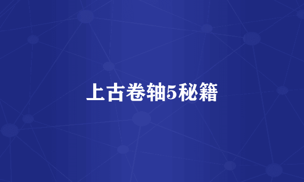 上古卷轴5秘籍