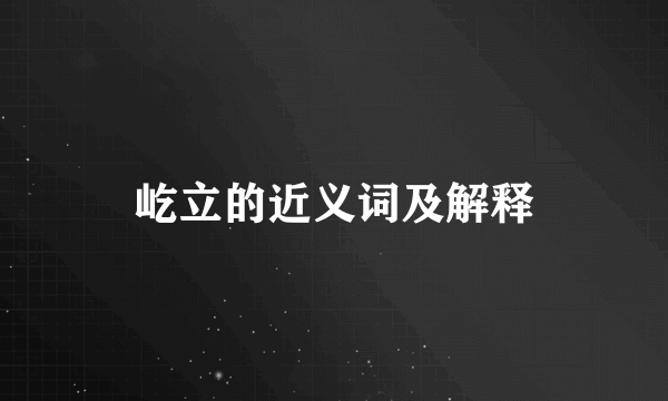 屹立的近义词及解释