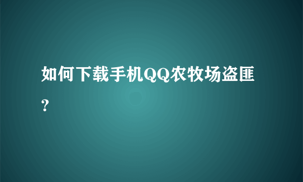 如何下载手机QQ农牧场盗匪？
