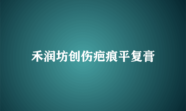 禾润坊创伤疤痕平复膏
