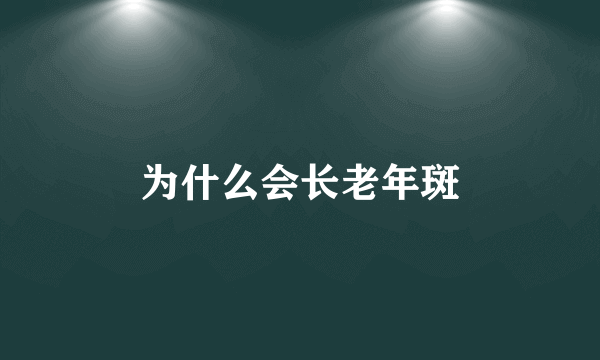 为什么会长老年斑