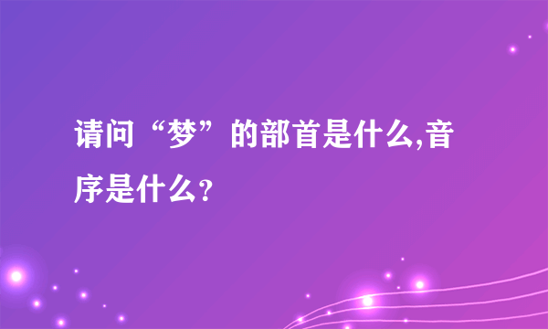 请问“梦”的部首是什么,音序是什么？