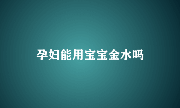 孕妇能用宝宝金水吗