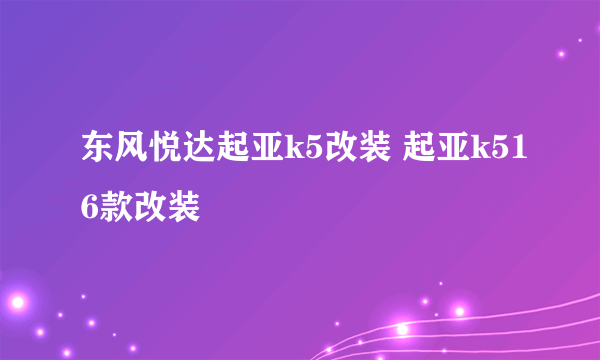 东风悦达起亚k5改装 起亚k516款改装