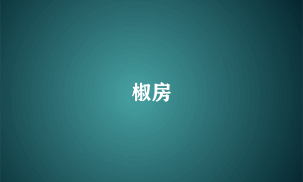椒房