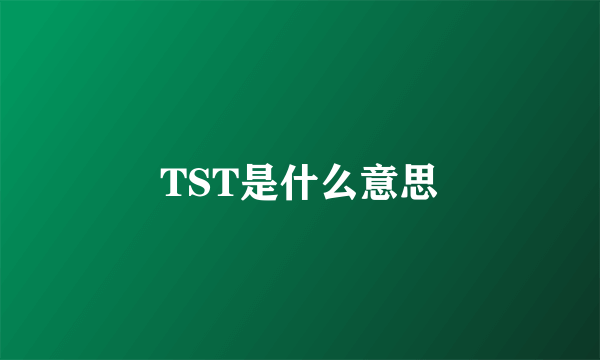 TST是什么意思