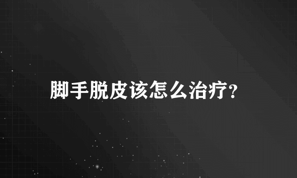 脚手脱皮该怎么治疗？