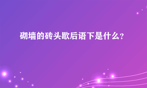 砌墙的砖头歇后语下是什么？