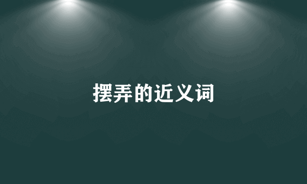 摆弄的近义词