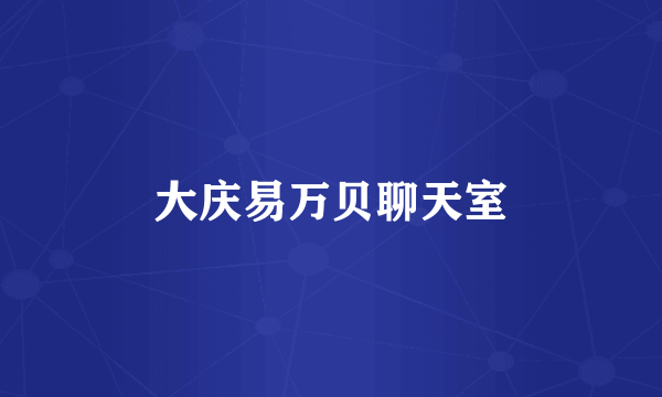大庆易万贝聊天室