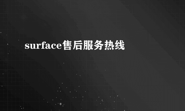 surface售后服务热线