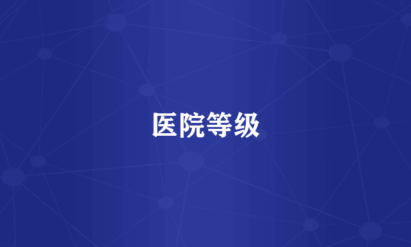 医院等级