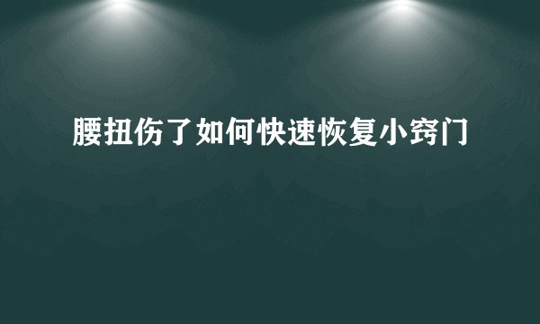 腰扭伤了如何快速恢复小窍门