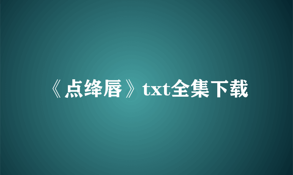 《点绛唇》txt全集下载
