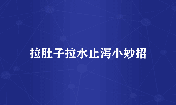 拉肚子拉水止泻小妙招