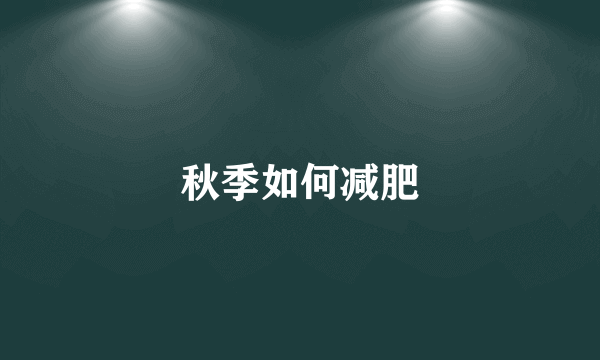 秋季如何减肥