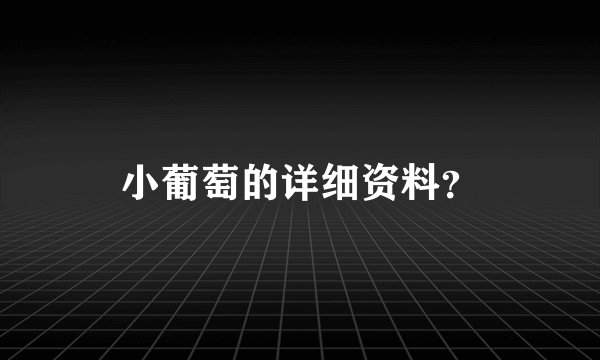 小葡萄的详细资料？