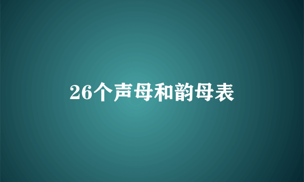 26个声母和韵母表