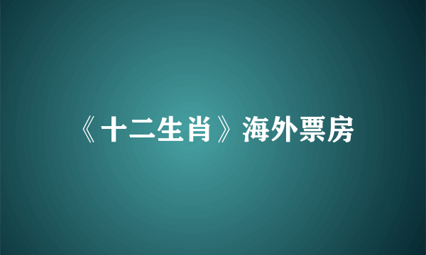 《十二生肖》海外票房
