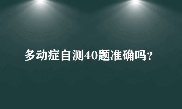 多动症自测40题准确吗？