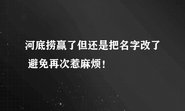 河底捞赢了但还是把名字改了 避免再次惹麻烦！