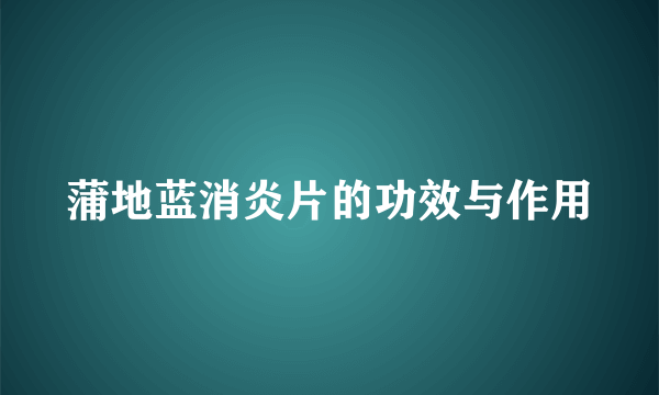 蒲地蓝消炎片的功效与作用