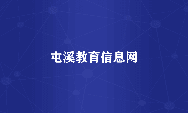 屯溪教育信息网