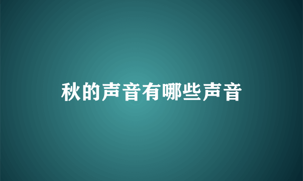 秋的声音有哪些声音