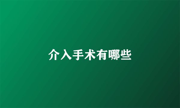 介入手术有哪些
