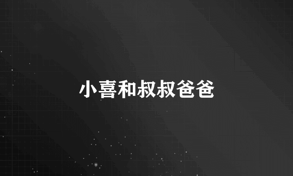 小喜和叔叔爸爸