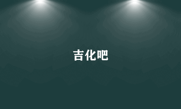 吉化吧