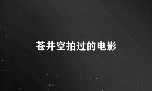 苍井空拍过的电影