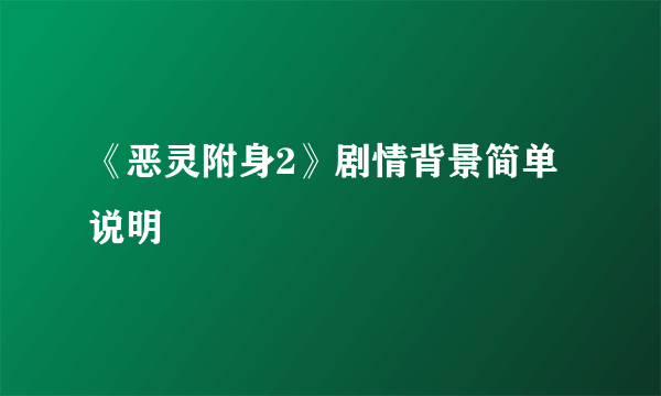 《恶灵附身2》剧情背景简单说明