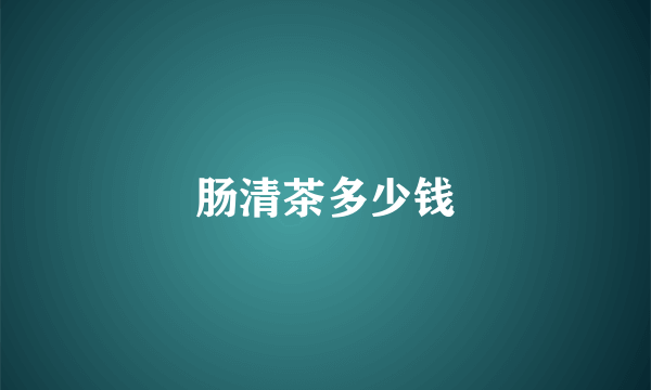 肠清茶多少钱