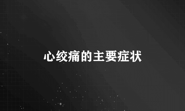 心绞痛的主要症状