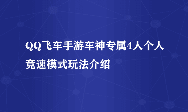 QQ飞车手游车神专属4人个人竞速模式玩法介绍